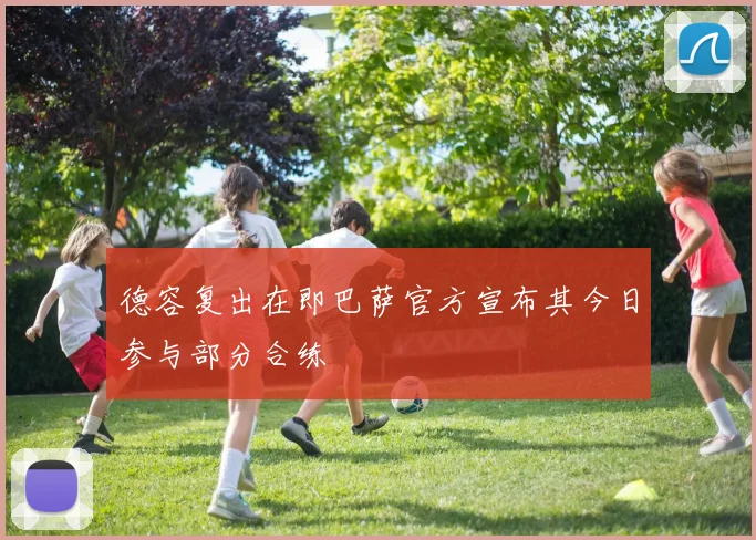 德容复出在即巴萨官方宣布其今日参与部分合练