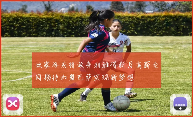 坎塞洛或将放弃利雅得新月高薪合同期待加盟巴萨实现新梦想