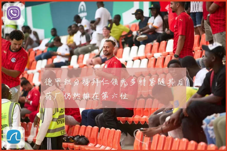 德甲积分榜拜仁领先多特紧随其后药厂仍然排在第六位