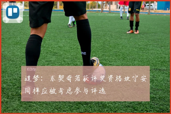 追梦：东契奇若获评奖资格坎宁安同样应被考虑参与评选