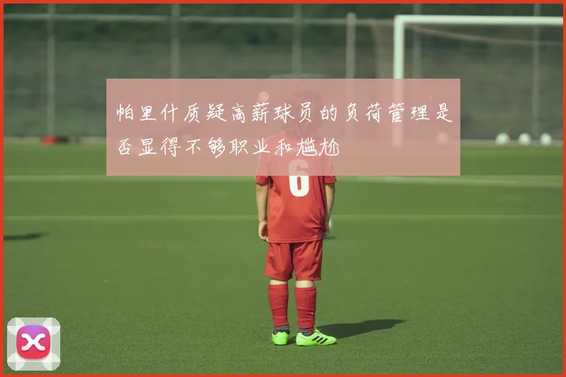 帕里什质疑高薪球员的负荷管理是否显得不够职业和尴尬